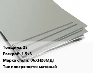 Лист нержавеющий 25 1.5х3 Сталь: 06ХН28МДТ Тип:матовый